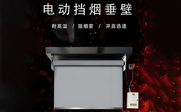 陈仓电动挡烟垂壁